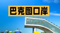 新疆塔城巴克图口岸