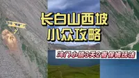 长白山西坡三天两晚小众玩法攻略请查收！这辈子一定要去一次长白山啊