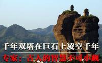河北承德惊现千年双塔，在巨石之上凌空千年，古人的智慧不可小觑
