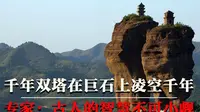 河北承德惊现千年双塔，在巨石之上凌空千年，古人的智慧不可小觑