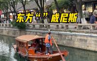 带你感受苏州古城水道 我国水城被称为东方威尼斯