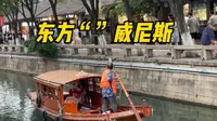 带你感受苏州古城水道 我国水城被称为东方威尼斯