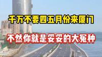 千万不要四五月份来厦门，不然你就是妥妥的大冤种。#厦门#厦门旅游#厦门旅游攻略