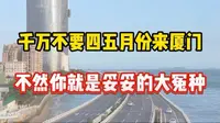 千万不要四五月份来厦门，不然你就是妥妥的大冤种。#厦门#厦门旅游#厦门旅游攻略
