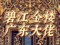 顺德碧江金楼背后的大佬，究竟有多牛？