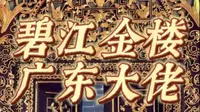 顺德碧江金楼背后的大佬，究竟有多牛？