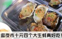 逛威海最火的东城路夜市，大生蚝10元4个，两个人60元吃到撑！