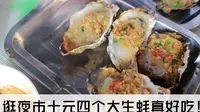 逛威海最火的东城路夜市，大生蚝10元4个，两个人60元吃到撑！