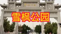 雪枫公园建在安徽宿州今天来参观烈士陵园