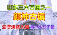 山东三大古镇之一颜神古镇，淄博烧烤火爆，景点也很不错