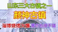 山东三大古镇之一颜神古镇，淄博烧烤火爆，景点也很不错