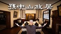 【艾叔】上海孙中山故居揭秘｜100年后，谁还记得这位真正的民族脊梁？