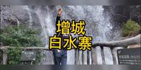 自驾游-增城白水寨