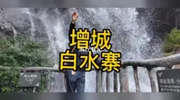 自驾游-增城白水寨