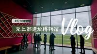 漫游锡林郭勒盟文化遗产博物馆（元上都遗址博物馆）