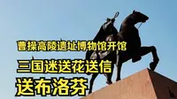 曹操高陵遗址博物馆开馆，三国迷送花送信送布洛芬