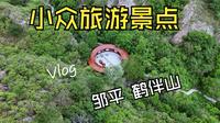 山东小众旅游景点 邹平鹤伴山 vlog