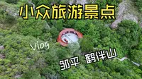山东小众旅游景点 邹平鹤伴山 vlog