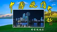 中国风情——汉口江汉路武汉港23码头荣耀号游轮