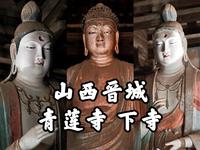 【山西古迹】唐宋造像齐聚，气韵犹存的彩塑艺术精品，晋城青莲寺下寺之旅