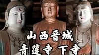 【山西古迹】唐宋造像齐聚，气韵犹存的彩塑艺术精品，晋城青莲寺下寺之旅