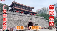 广汉房湖公园，是广汉人的骄傲，修建久远如今如何？