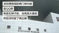 网友疑问，深圳博物馆放的 两门神为啥是两只QQ企鹅？