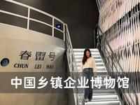 无锡一座讲述乡镇工业振兴的博物馆——中国乡镇企业博物馆