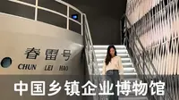 无锡一座讲述乡镇工业振兴的博物馆——中国乡镇企业博物馆
