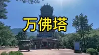 东崖禅寺～金地藏初到九华山修行地；回香阁不远处有万佛铜塔