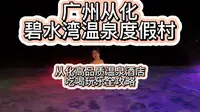 广州从化温泉 本地人都爱来这里泡 碧水湾温泉度假村 游玩吃喝玩乐住全攻略来了#从化碧水湾温泉度假村 #碧水湾温泉届中的海底捞 #泡温泉必选碧水湾