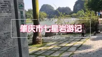 七星岩游记系列(西门进入)——湿地公园、铁索桥