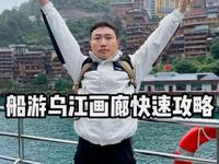 龚滩古镇乘坐游船，游览乌江百里画廊精华段