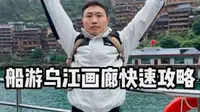龚滩古镇乘坐游船，游览乌江百里画廊精华段