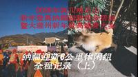 2026.01.01  云南大理·宾川鸡足山 ｜ 2026年宾川鸡足山新年登高徒步活动暨大理州新年登高健身大会 ｜ 纳福迎新6公里休闲组 ｜ 全程记录（上）