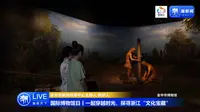 【2024】金华博物馆（ 浙江·金华 ）【云游直播回放】-溜达搬运