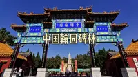 中国翰园碑林