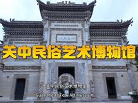 你不知道的西安小众博物馆-关中民俗艺术博物馆