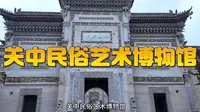 你不知道的西安小众博物馆-关中民俗艺术博物馆
