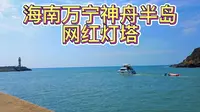 海南万宁神州半岛网红灯塔