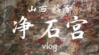 山西·临汾·洪洞·净石宫vlog