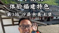单车旅行体验福建特色第三站，探秘隐藏在三明沙县大山里的土堡，水美土堡，福建特有的防御性民居建筑#福建三明 #沙县小吃 #水美土堡 #单车旅行