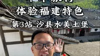 单车旅行体验福建特色第三站，探秘隐藏在三明沙县大山里的土堡，水美土堡，福建特有的防御性民居建筑#福建三明 #沙县小吃 #水美土堡 #单车旅行