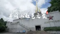 红色之旅走进井冈山革命博物馆,缅怀革命先辈，学习革命精神