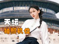 避开人群的天坛出片机位攻略！#天坛公园 #北京旅游 #拍照技巧