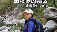 金龙峡风景区～星罗棋布的瀑布群，触手可及的溪流，都是“峡”教科书的存在