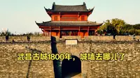 武昌古城1800年：城墙去哪儿了？