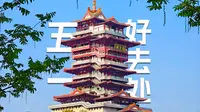 五一好去处，绵阳越王楼~