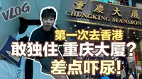 独行真实的香港 入住重庆大厦 很喜欢 第二天就走了