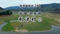 紫云英花海！车子直达的免费水库露营地！小众免费露营地分享.240 - 宁德市古田翠屏湖.利洋村/利洋驿站(附路线+攻略)